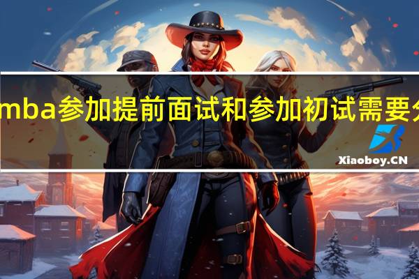 报考mba参加提前面试和参加初试需要分别报名吗