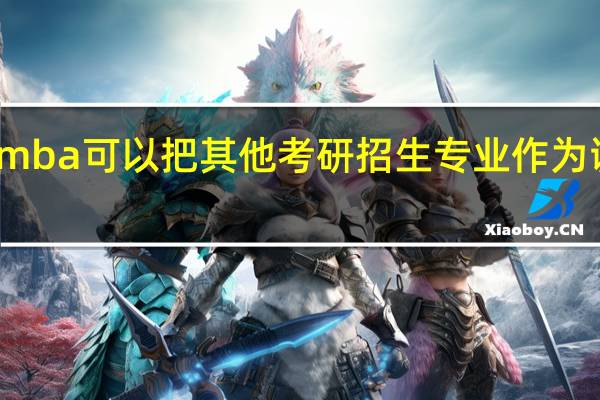 报考mba可以把其他考研招生专业作为调剂目标吗