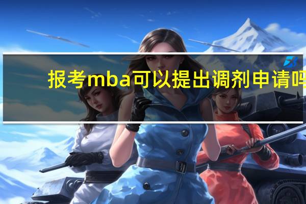 报考mba可以提出调剂申请吗