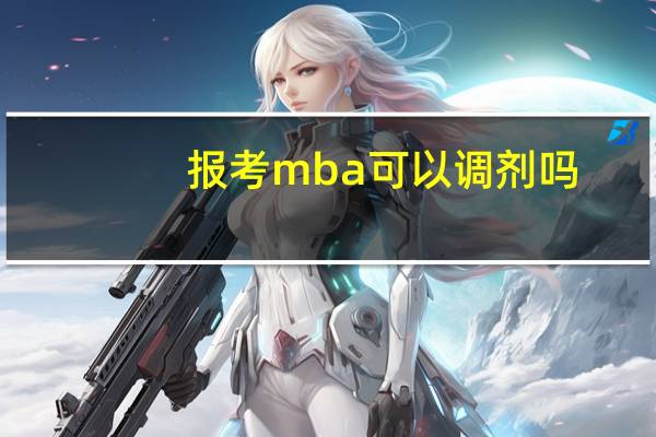 报考mba可以调剂吗
