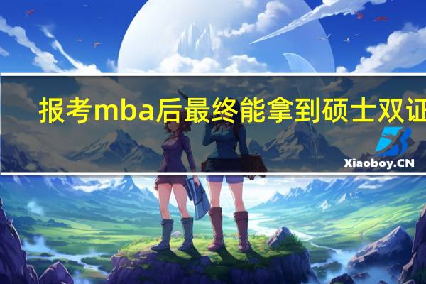 报考mba后最终能拿到硕士双证吗