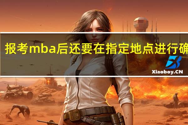 报考mba后还要在指定地点进行确认吗
