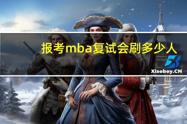 报考mba复试会刷多少人