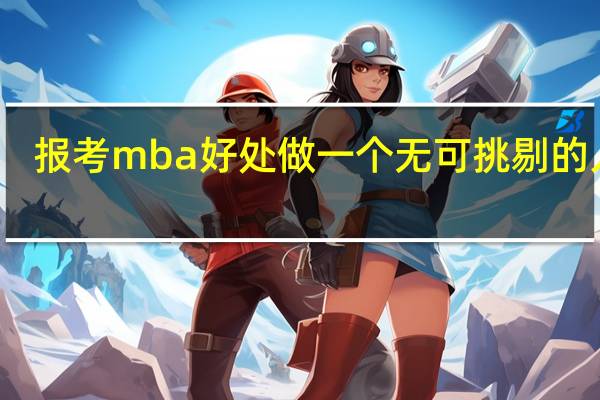 报考mba好处做一个无可挑剔的人才
