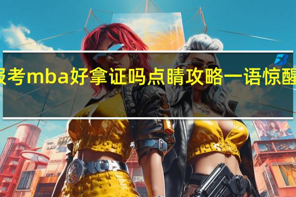 报考mba好拿证吗点睛攻略一语惊醒梦中人