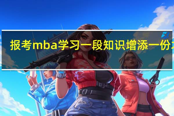 报考mba学习一段知识增添一份才能