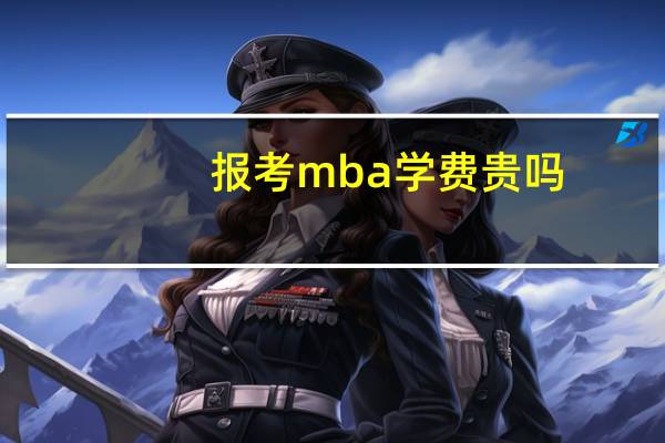 报考mba学费贵吗