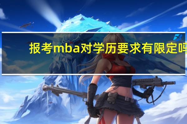 报考mba对学历要求有限定吗