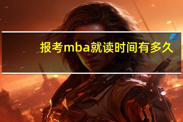 报考mba就读时间有多久