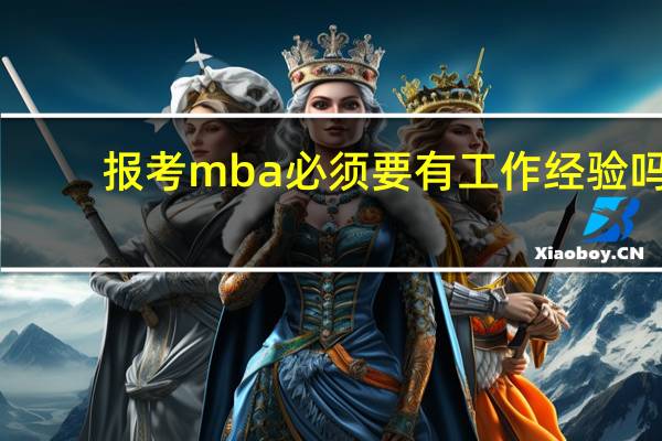 报考mba必须要有工作经验吗