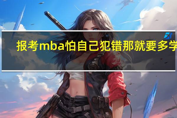 报考mba怕自己犯错那就要多学习