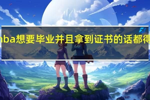 报考mba想要毕业并且拿到证书的话都得参与答辩吗
