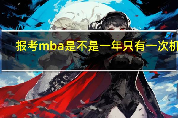 报考mba是不是一年只有一次机会
