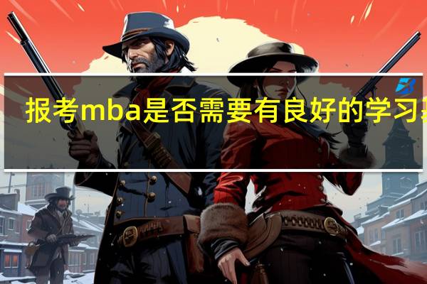 报考mba是否需要有良好的学习基础