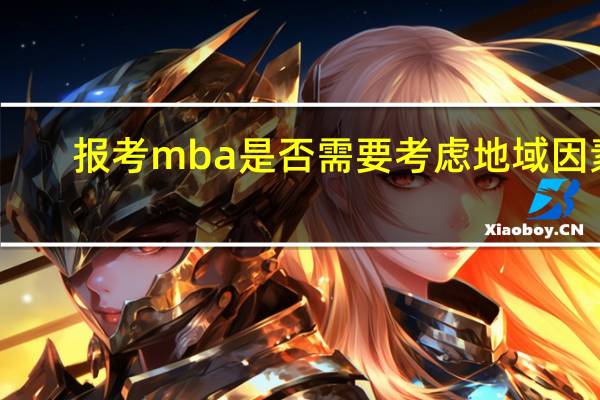 报考mba是否需要考虑地域因素