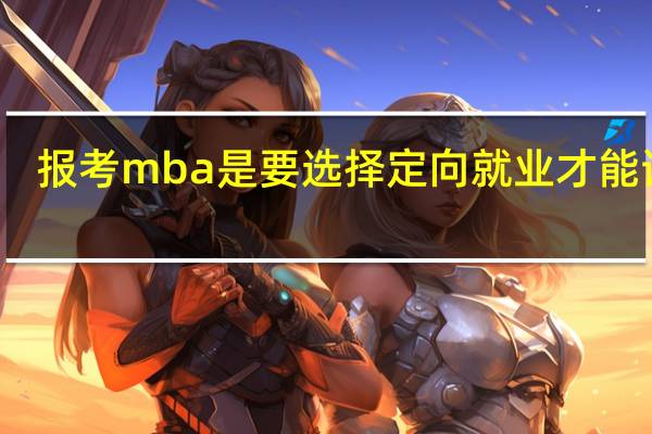 报考mba是要选择定向就业才能读吗