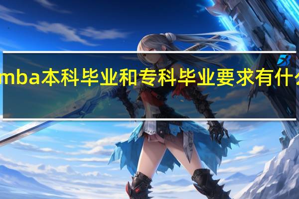 报考mba本科毕业和专科毕业要求有什么不一样吗