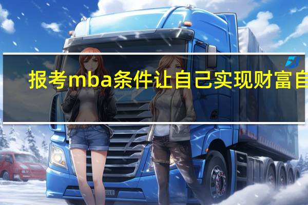 报考mba条件让自己实现财富自由