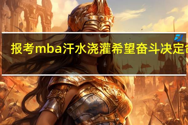 报考mba汗水浇灌希望奋斗决定命运