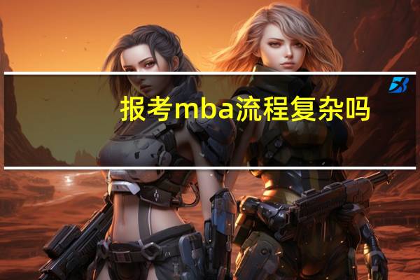 报考mba流程复杂吗