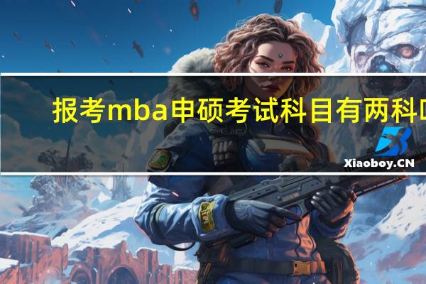 报考mba申硕考试科目有两科吗
