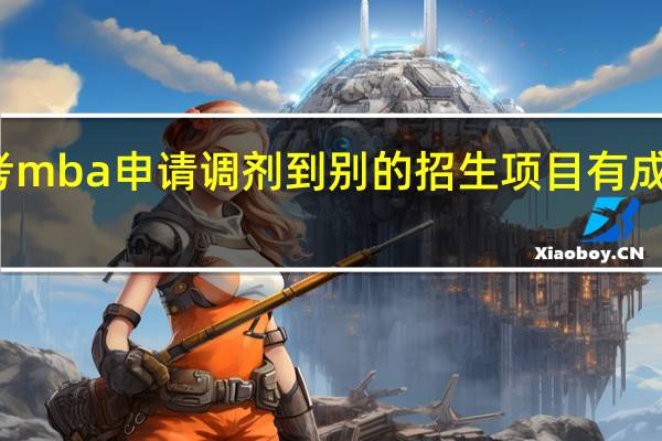 报考mba申请调剂到别的招生项目有成绩要求吗