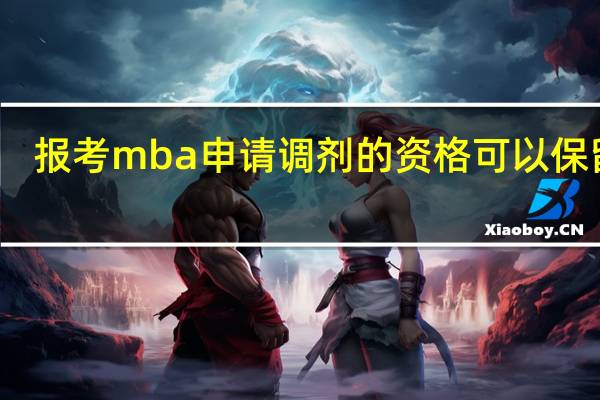 报考mba申请调剂的资格可以保留吗