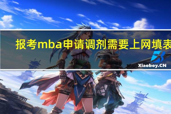 报考mba申请调剂需要上网填表吗
