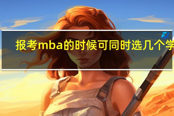 报考mba的时候可同时选几个学校