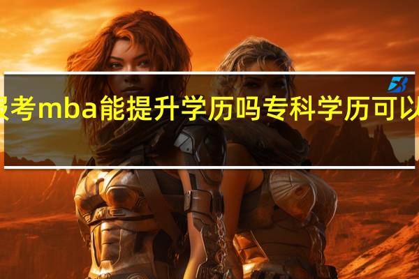 报考mba能提升学历吗专科学历可以报考吗