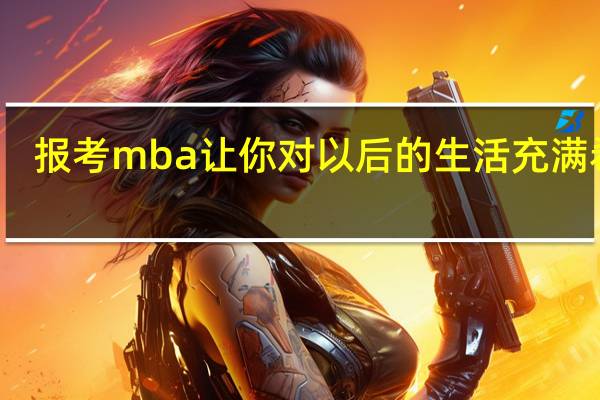 报考mba让你对以后的生活充满希望