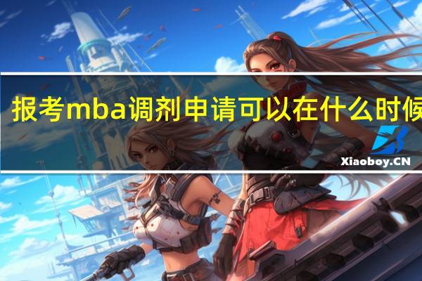 报考mba调剂申请可以在什么时候提出