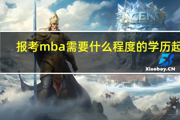 报考mba需要什么程度的学历起点