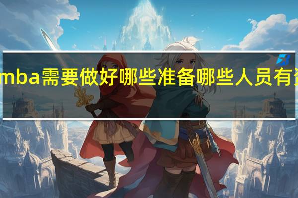 报考mba需要做好哪些准备哪些人员有资格来报考