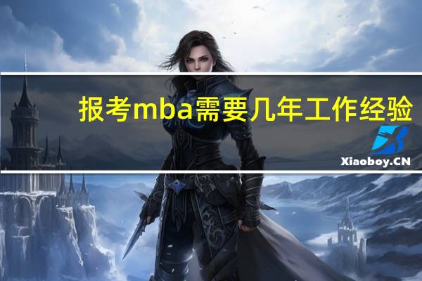 报考mba需要几年工作经验