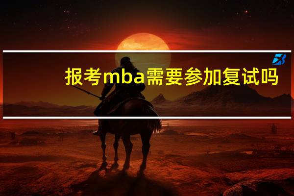 报考mba需要参加复试吗