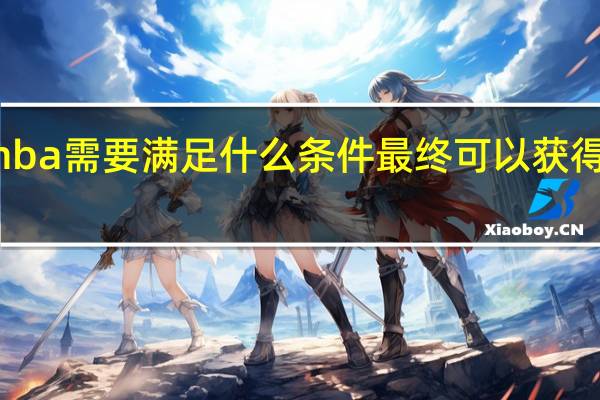 报考mba需要满足什么条件最终可以获得毕业证书吗