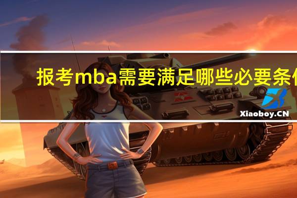 报考mba需要满足哪些必要条件
