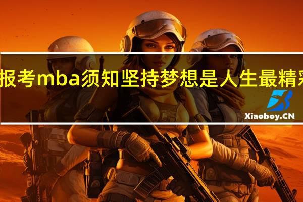 报考mba须知坚持梦想是人生最精彩的事