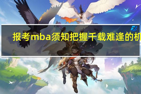 报考mba须知把握千载难逢的机会