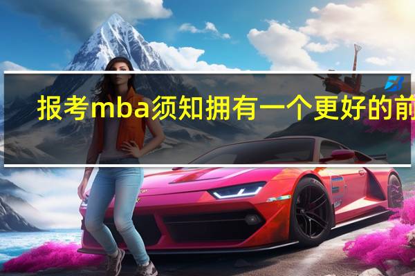 报考mba须知拥有一个更好的前程