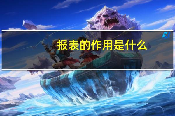 报表的作用是什么