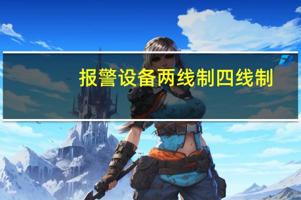 报警设备两线制四线制（报警设备）