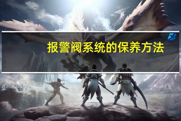 报警阀系统的保养方法