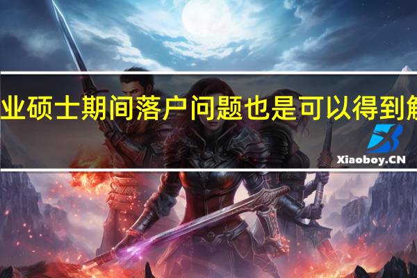 报读专业硕士期间落户问题也是可以得到解决是真的吗