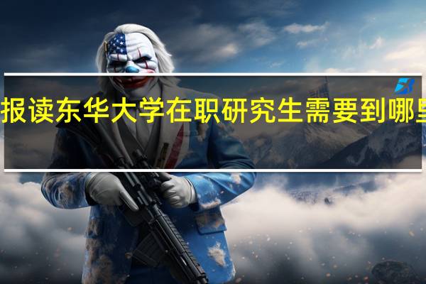 报读东华大学在职研究生需要到哪里上课