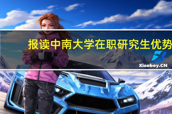 报读中南大学在职研究生优势