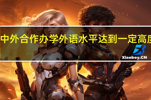 报读中外合作办学外语水平达到一定高度才能报吗