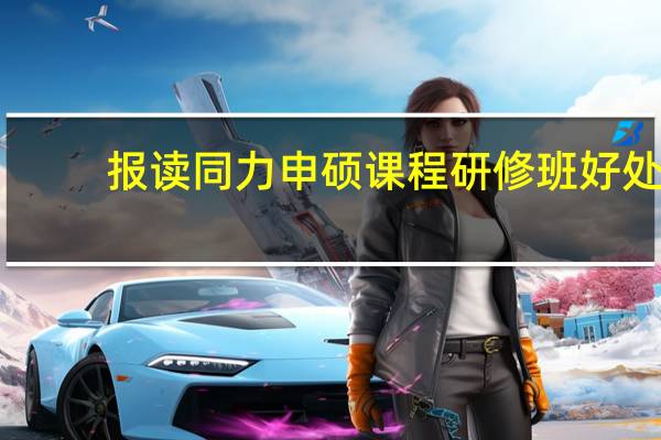 报读同力申硕课程研修班好处