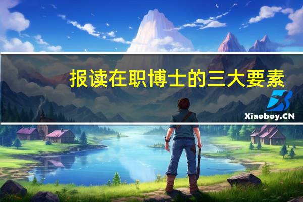 报读在职博士的三大要素